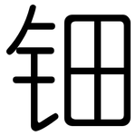 钿: 圆体