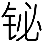 铋: 圆体
