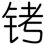 铐: 圆体