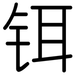 铒: 圆体