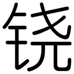 铙: 圆体