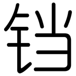 铛: 圆体