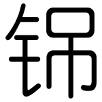 铞: 圆体