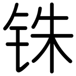 铢: 圆体