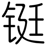 铤: 圆体