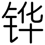 铧: 圆体