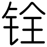 铨: 圆体