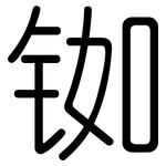 铷: 圆体