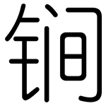锏: 圆体