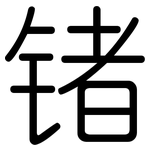 锗: 圆体