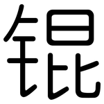 锟: 圆体