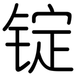锭: 圆体