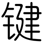 键: 圆体 键: 圆体