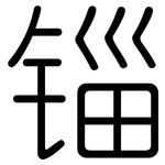 锱: 圆体