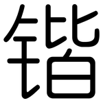 锴: 圆体