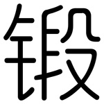 锻: 圆体