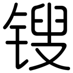 锼: 圆体