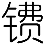 镄: 圆体