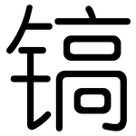 镐: 圆体