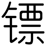镖: 圆体