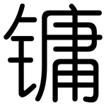 镛: 圆体