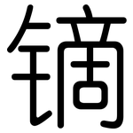 镝: 圆体