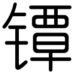 镡: 圆体