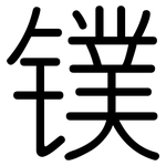 镤: 圆体
