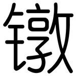 镦: 圆体