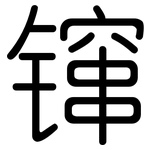 镩: 圆体