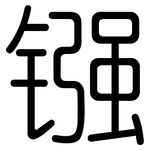 镪: 圆体