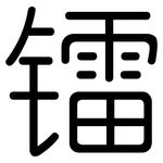 镭: 圆体