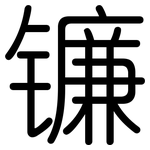 镰: 圆体