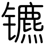 镳: 圆体