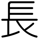 長: 圆体 長: 圆体