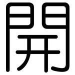 開: 圆体