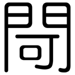 閜: 圆体