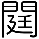 閮: 圆体