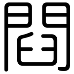 閰: 圆体