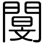 閺: 圆体
