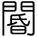 閽: 圆体