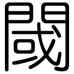 閾: 圆体