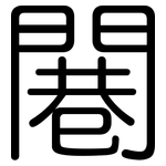 闀: 圆体