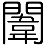 闈: 圆体