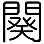 闋: 圆体