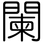 闌: 圆体 闌: 圆体