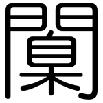 闑: 圆体