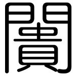闠: 圆体