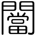 闣: 圆体