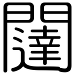 闥: 圆体